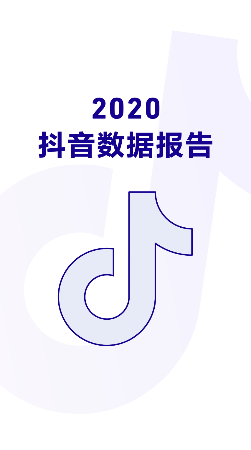 2020八月抖音最热歌_2020抖音数据报告发布:日活破6亿《少年》(2)