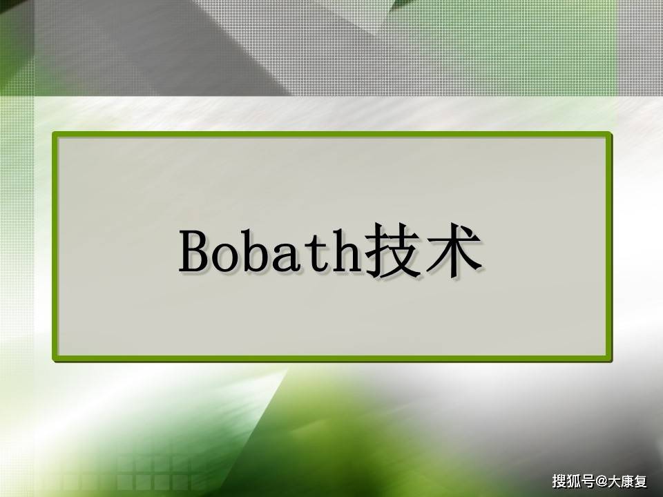 亚博yabo888vip网页版登录|
Bobath技术(图1)