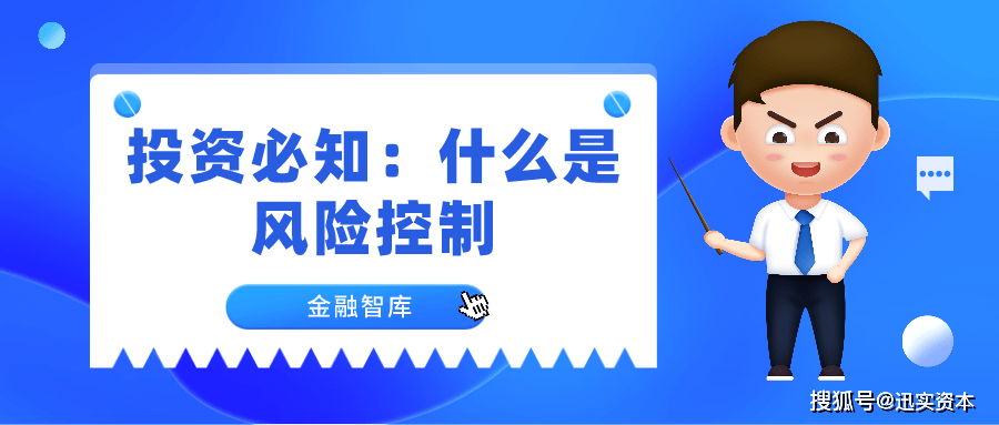 投资必知:什么是风险控制「金融智库」