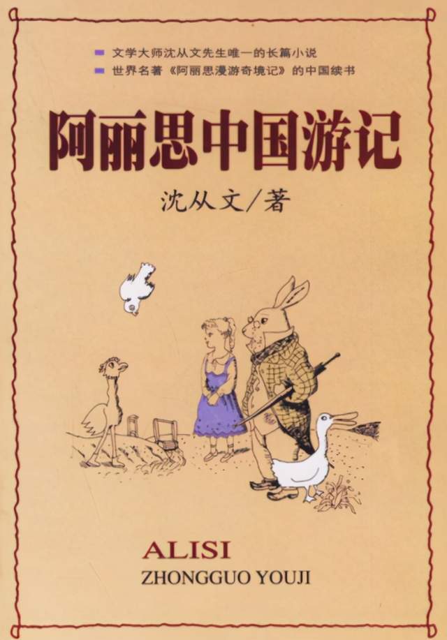 沈从文唯一的长篇《阿丽思中国游记》：因不似童话，被人称作败笔