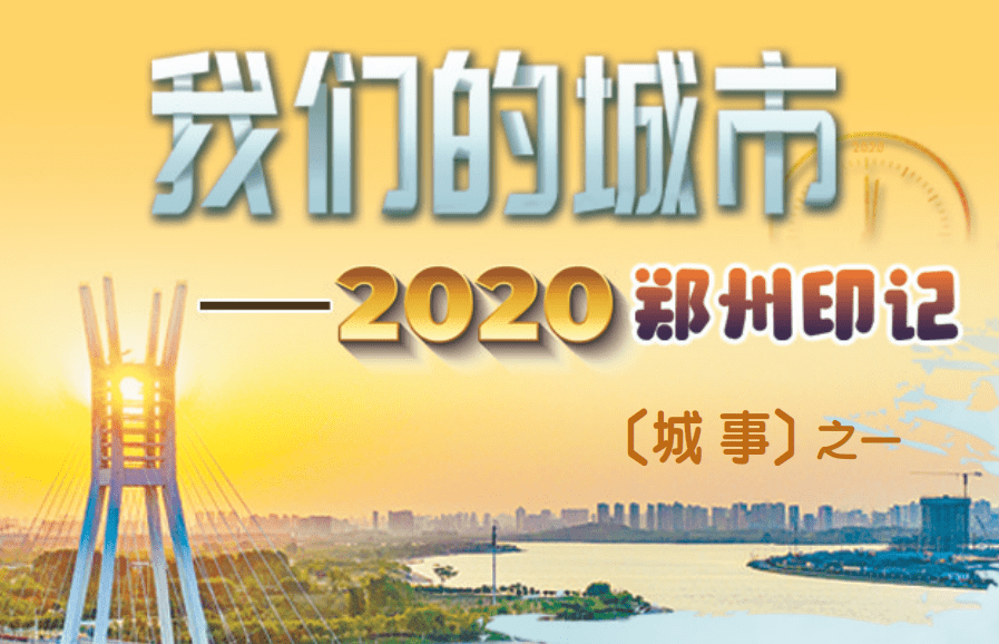 【我们的城市•2020郑州印记】“城事”系列之一