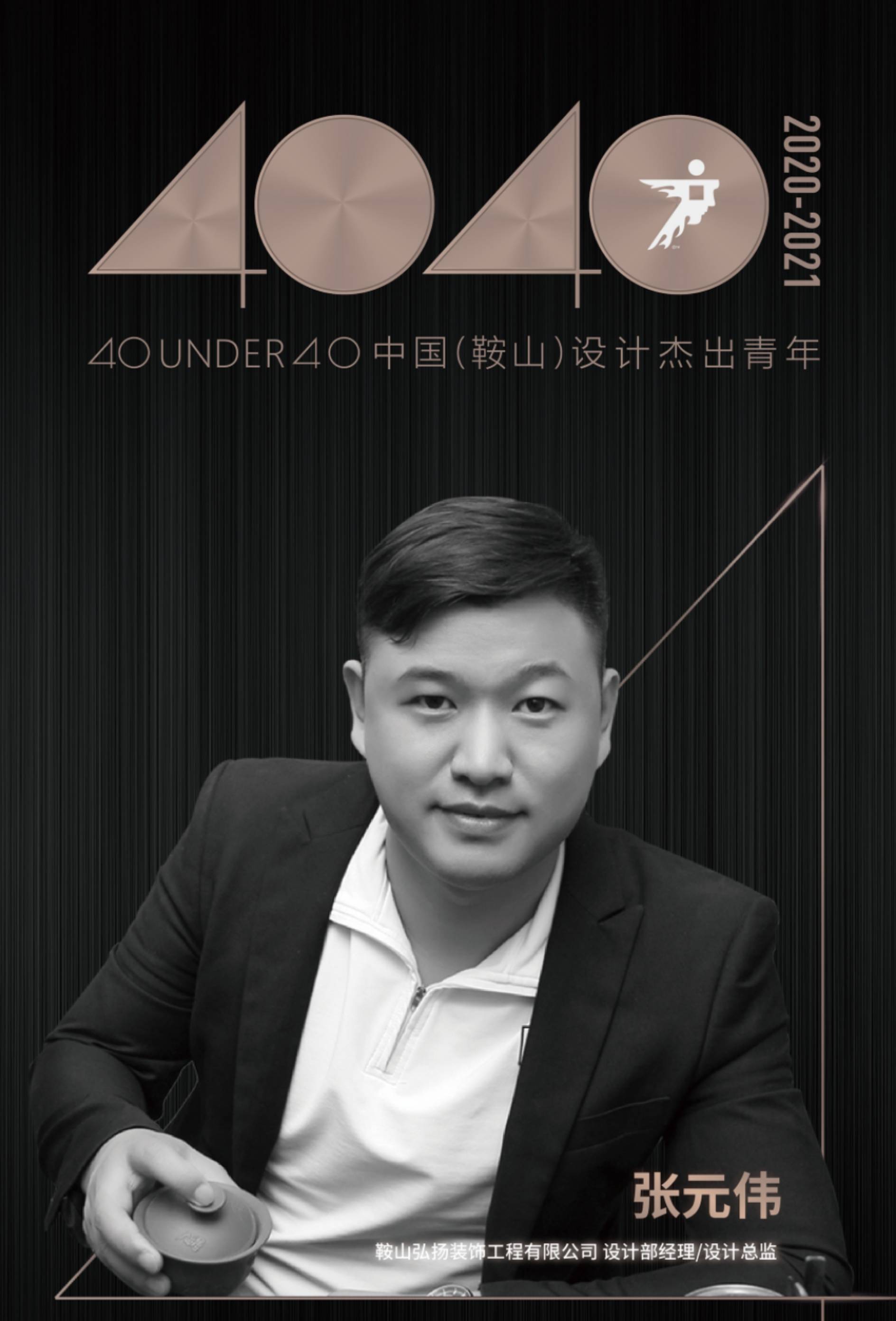 设计师张元伟上榜40 under 40鞍山设计杰出青年【talk