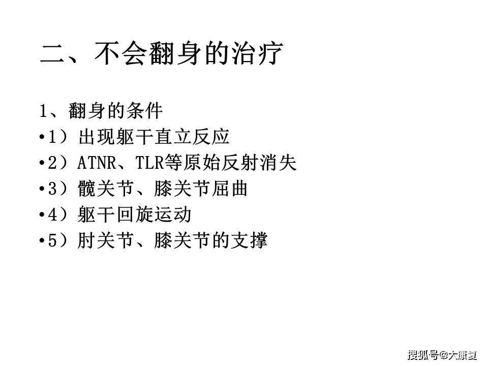 
Bobath疗法的临床应用“乐鱼体育app下载”(图4)