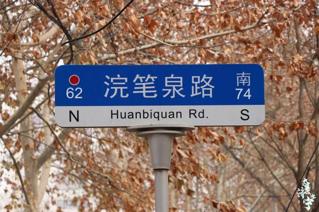 而老济宁人更习惯称之为(shuàn)笔泉浣笔泉路得名于浣(huàn)笔泉浣