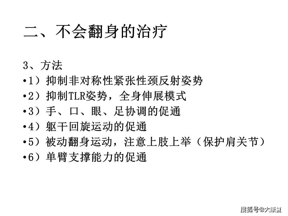 
Bobath疗法的临床应用“乐鱼体育app下载”(图6)