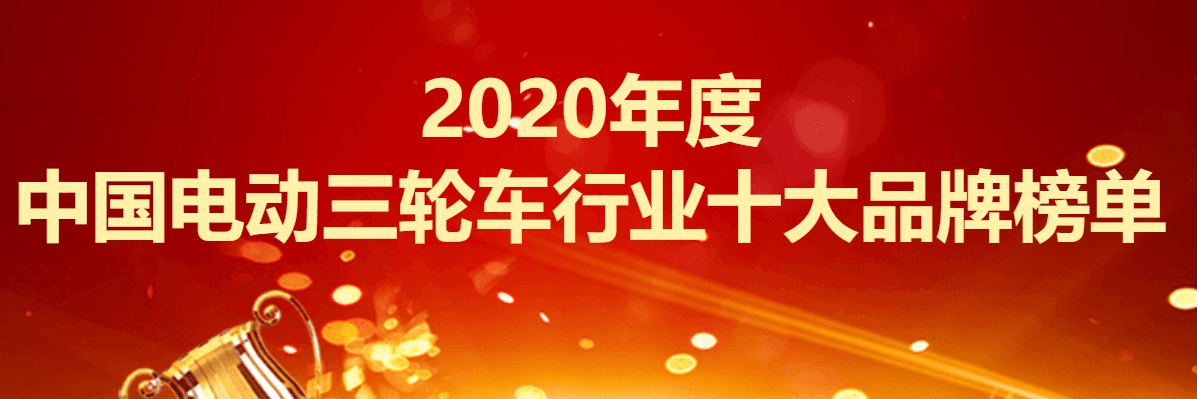 2020年中国十大电动_2020年度中国电动三轮车行业十大品牌榜单