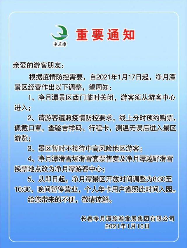 重要通知！关于净月潭景区经营调整的通知！