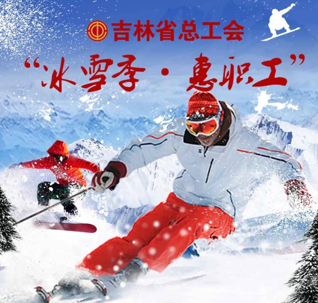 吉林人注意啦：“冰雪季 · 惠职工” 好事连连  ！