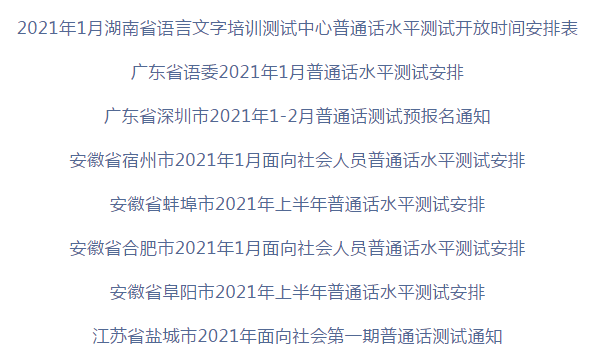 思鸿教育2021年上半年最新普通话水平测试公告汇总