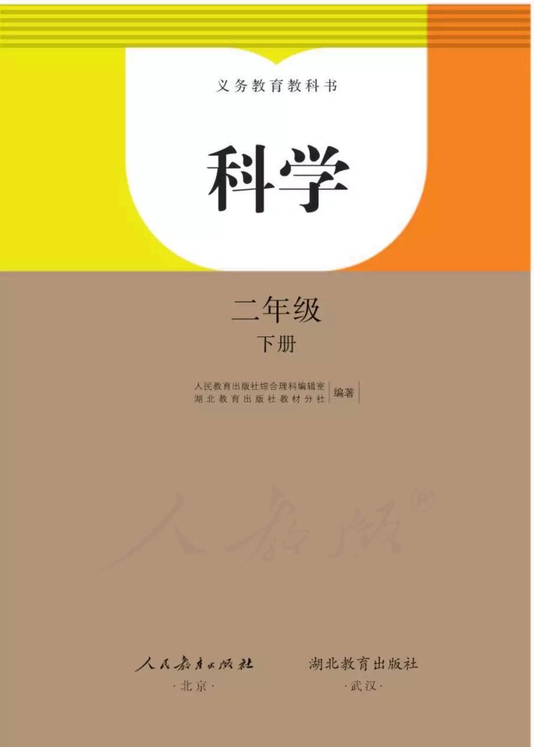 人教鄂教版二年级下册科学电子课本教材(高清版pdf下载)