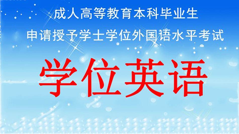 成人高考的学位英语到底要不要报名呢—致21级成考生