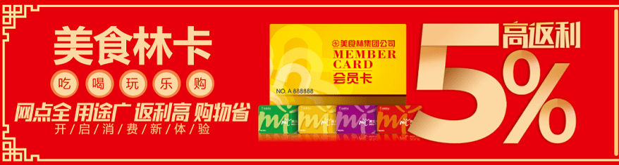 美食林会员卡5%高返利