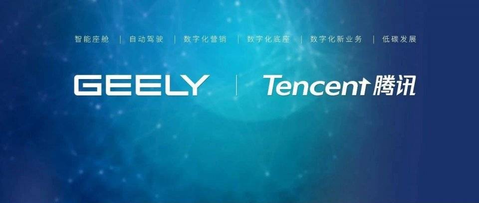 吉利携手腾讯,推动汽车全产业链数字化变革和低碳发展