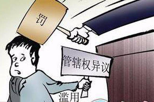管辖权异议