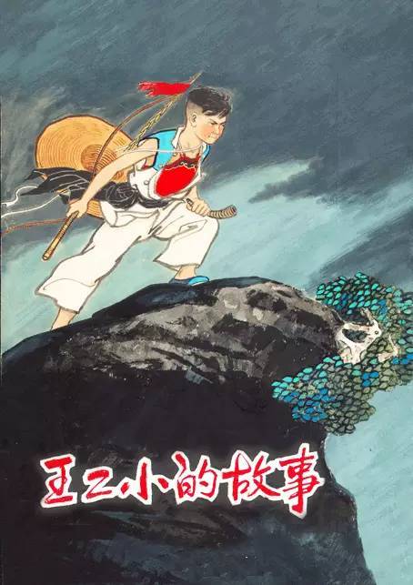 《王二小的故事》1952年"抗美援朝",杨永青将他画连环画《女拖拉机手