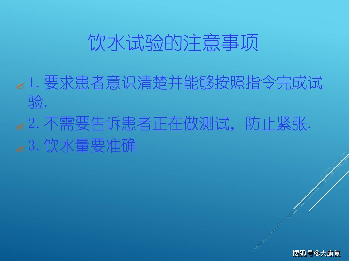 洼田饮水试验知识讲解