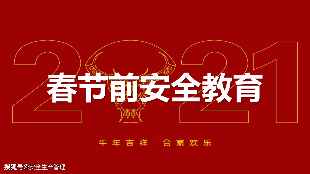 2021年春节前安全教育60页