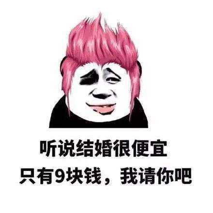 幽默搞笑表情包:听说结婚很便宜,只要9块钱,我请你