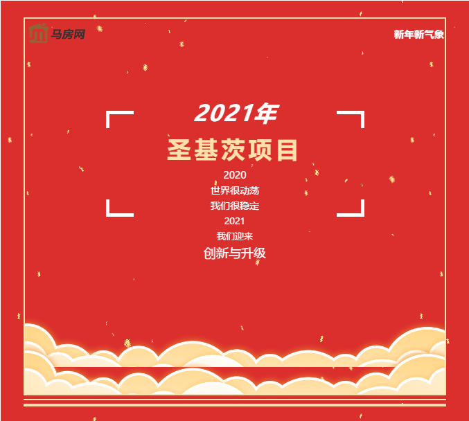 2021新年新气象——圣基茨项目迎来创新升级!