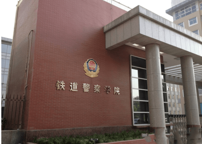 4,中国刑事警察学院