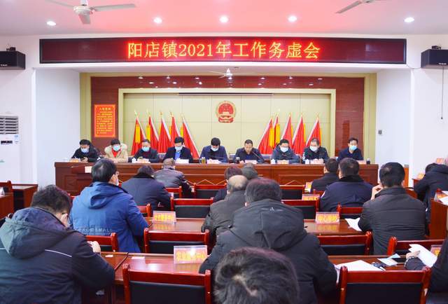 三门峡市城乡一体化示范区阳店镇召开2021年工作务虚会