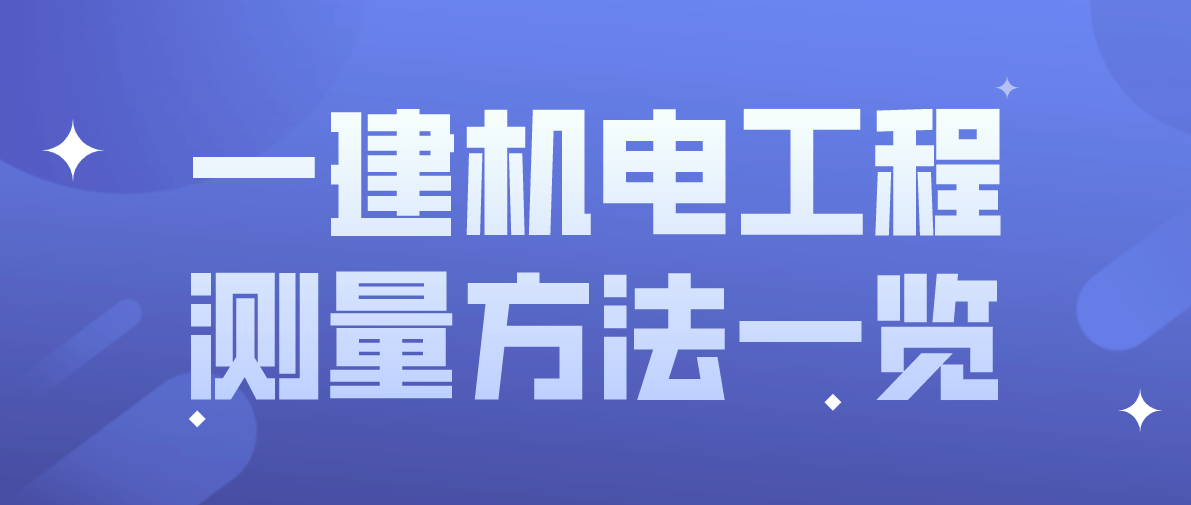 一建机电工程测量方法一览绝对干货