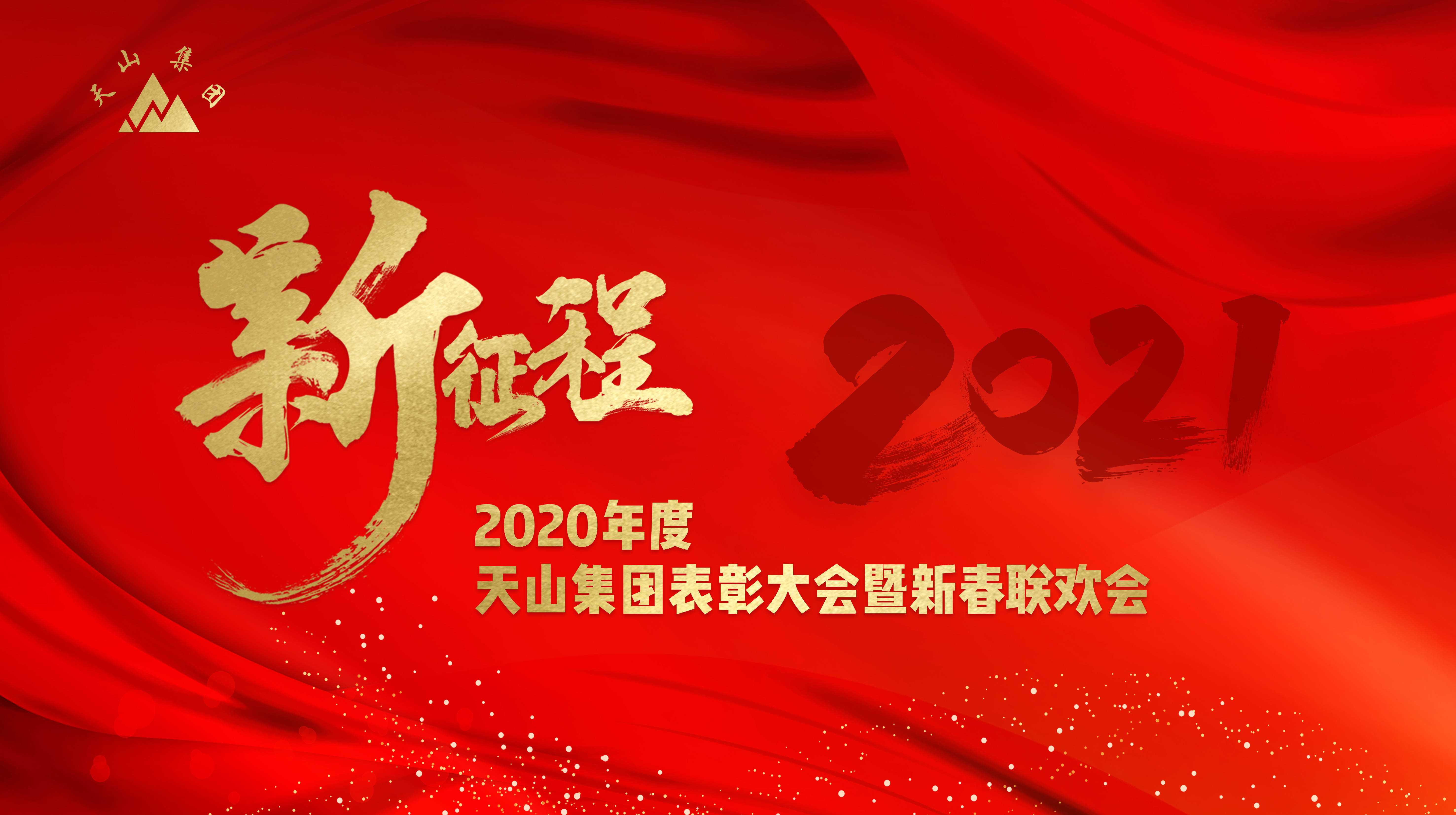 新征程:2020年度天山集团云表彰大会暨新春联欢会圆满落幕