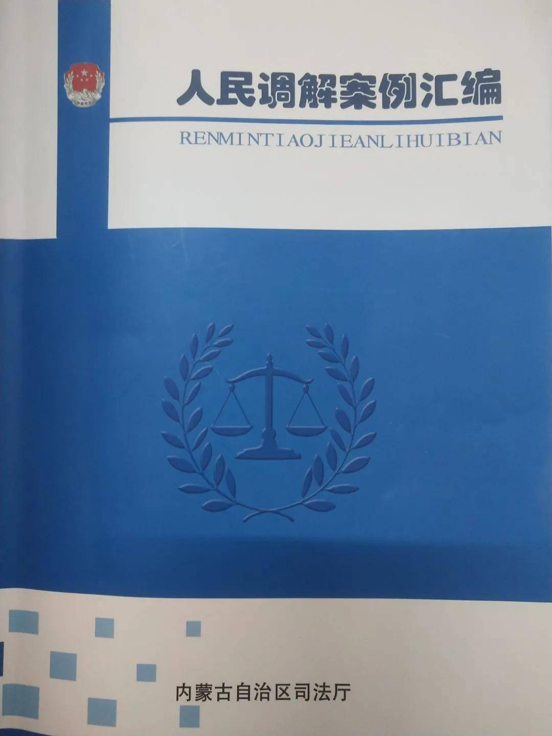 内蒙古司法厅人民调解案例选编报送工作获司法部表扬