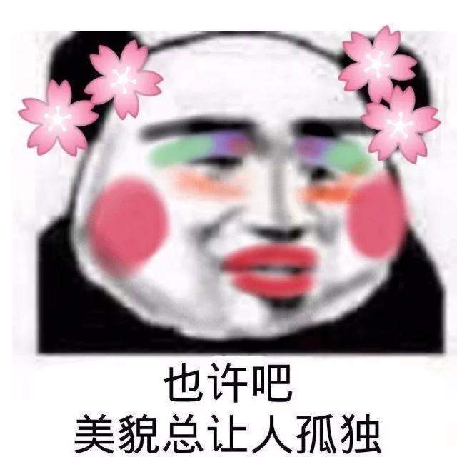 幽默搞笑表情包:也许吧,美貌总让人孤独