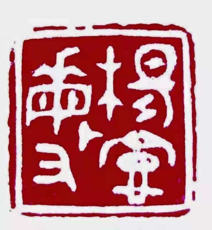 山东著名篆刻家——杨宪敏