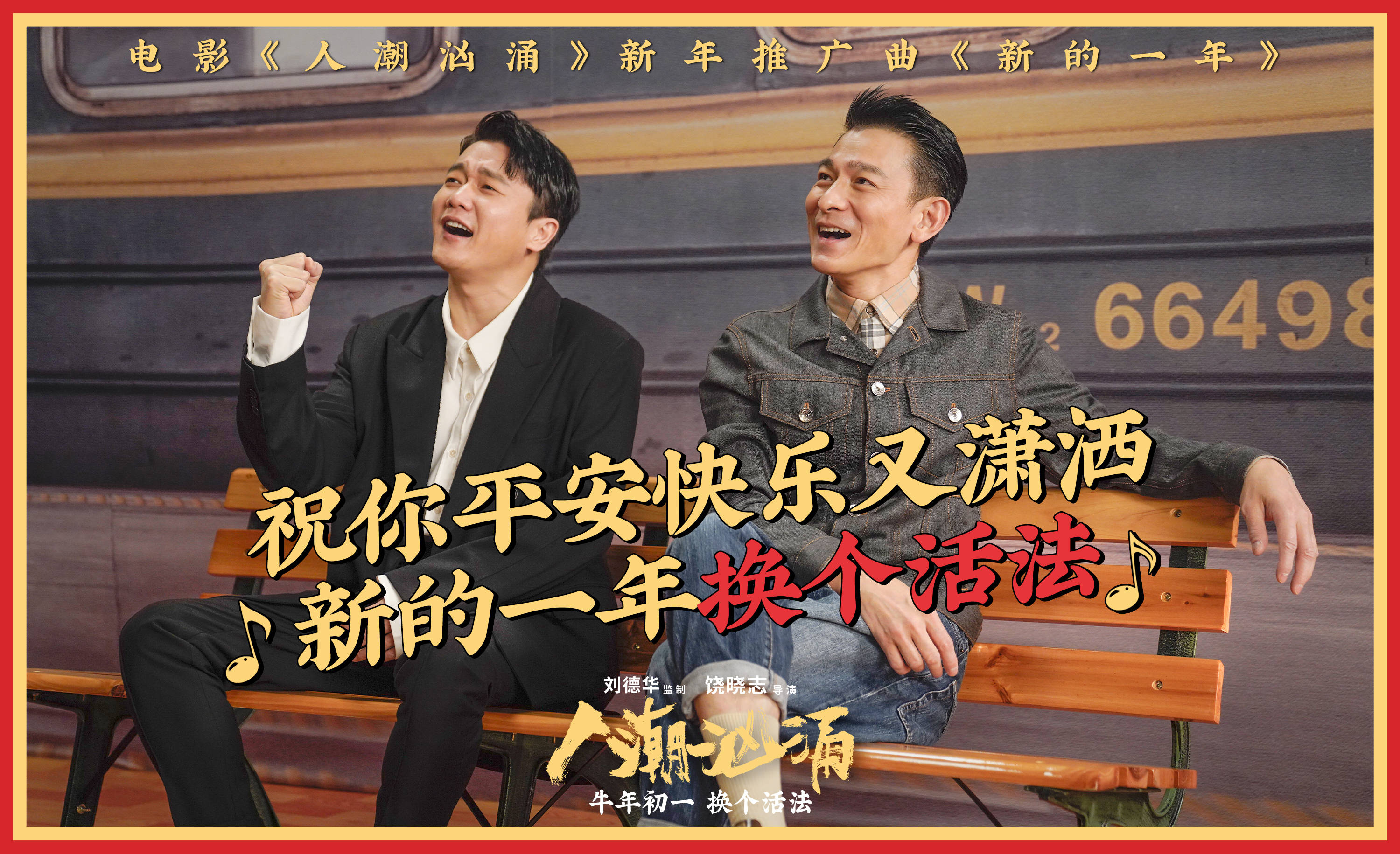 电影《人潮汹涌》发布新年神曲《新的一年》两代神曲天王刘德华肖央送