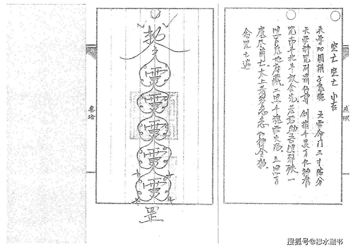 古籍——《道传小六壬-癔法卷》符咒类