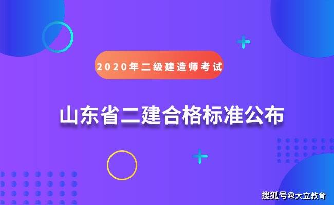山东省2020年二级建造师考试成绩及合格标准都已公布（最新发布）