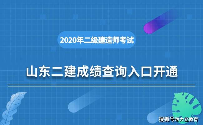 山东省2020年二级建造师考试成绩及合格标准都已公布（最新发布）