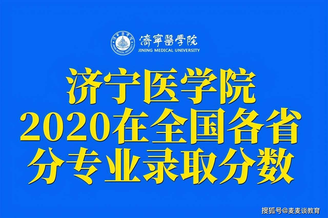 原创医药济宁医学院2020在全国各招生省市分专业录取分数公布