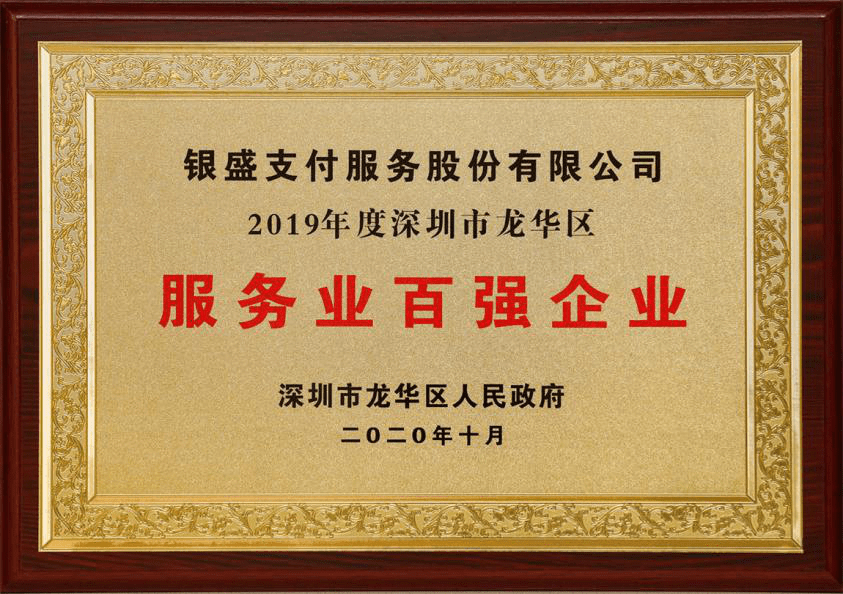 盘点|银盛支付2020年获多项荣誉,赋能前行