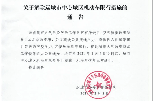 运城:关于解除运城市中心城区机动车限行措施的通告