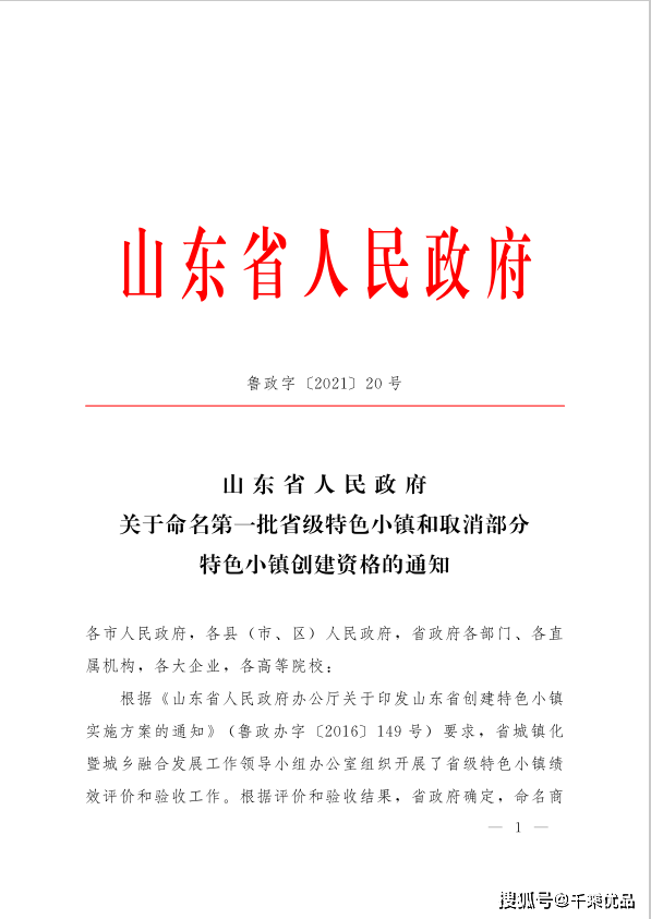 根据《山东省人民政府办公厅关于印发山东省创建特色小镇实施方案的