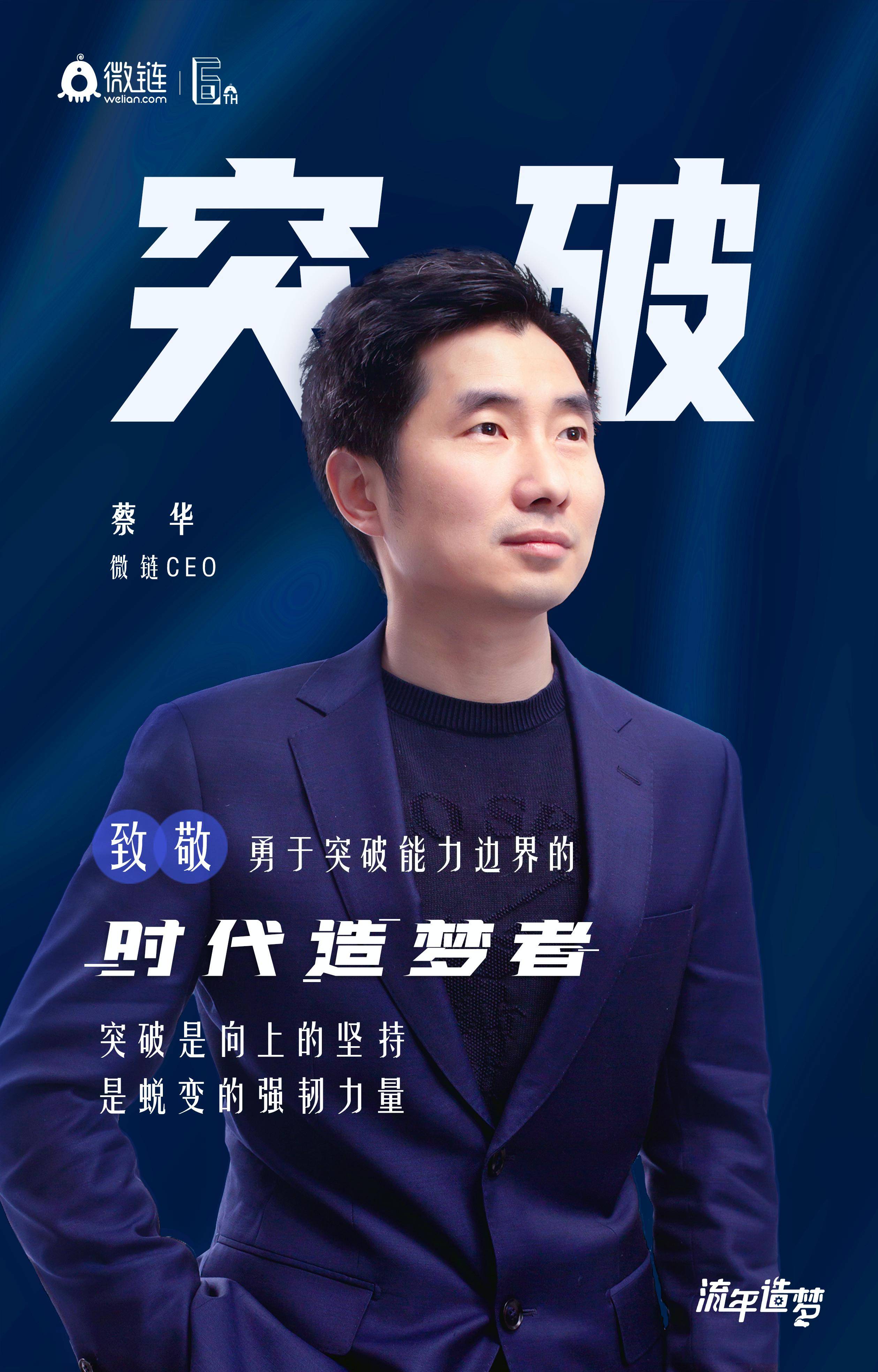 微链创始人兼ceo蔡华