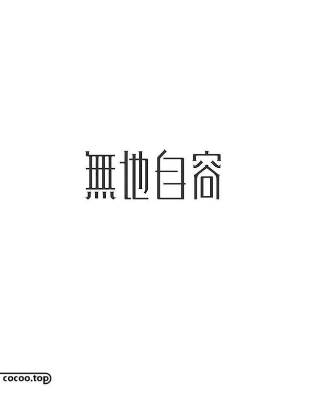 汉字设计"变形"之道!