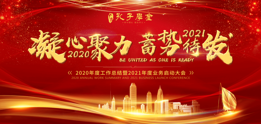 中国孔子学堂教育集团2020年度总结大会暨2021年度启动大会圆满举办!