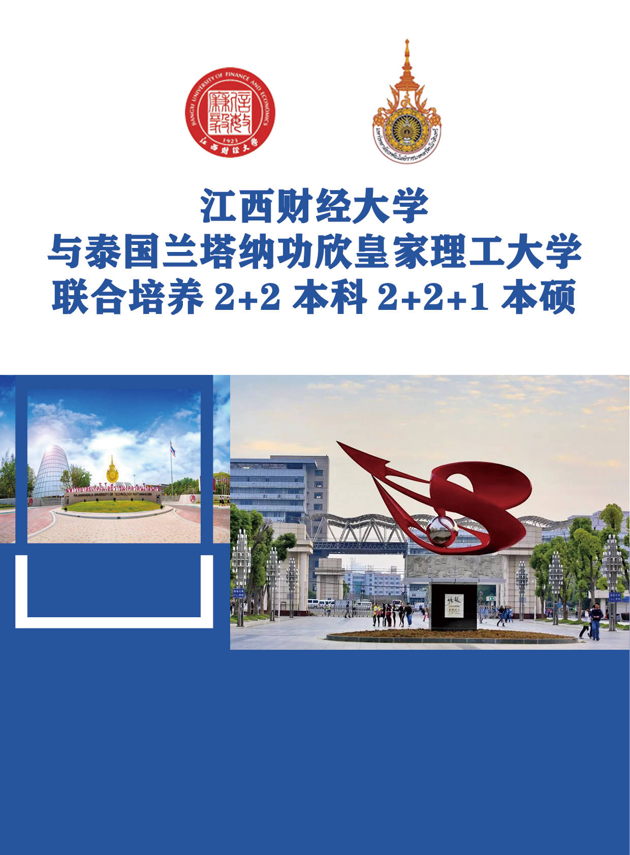 江西财经大学与泰国兰塔纳功欣皇家理工大学联合培养2 2本科2 2 1本硕