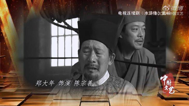 第十一位是太尉陈宗善的扮演者"郑大年.