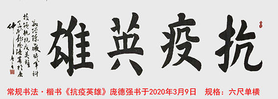 作品19 庞德强楷书《抗疫英雄》 书于2020年3月9日 规格:六尺单横