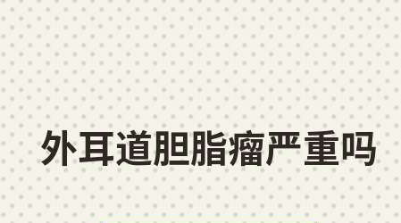 贵阳铭仁耳鼻喉医院女子把外耳道胆脂瘤当成是耳屎处理险丧失听力