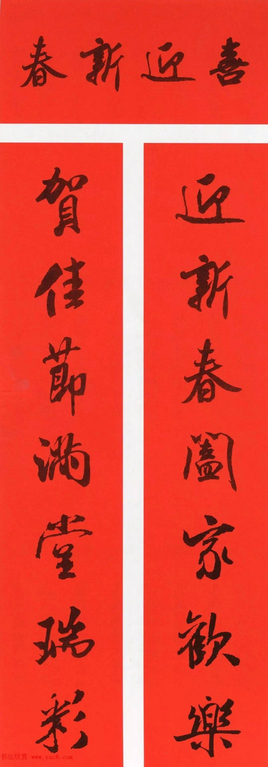 米芾行书春联合辑(通用春联50副)