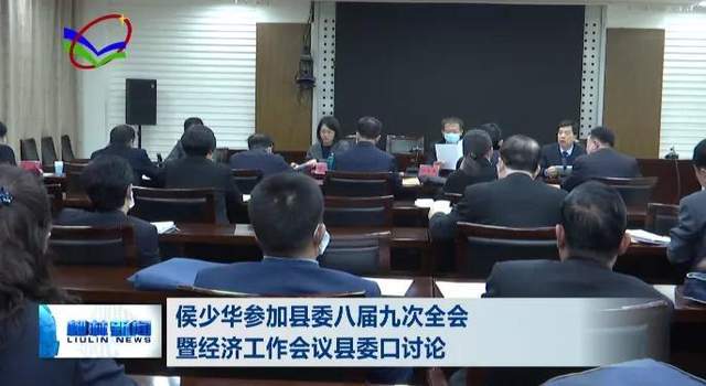 侯少华参加柳林县委八届九次全会暨经济工作会议县委口讨论