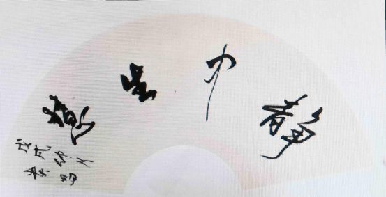 2021书画名家大拜年——缪贵昌