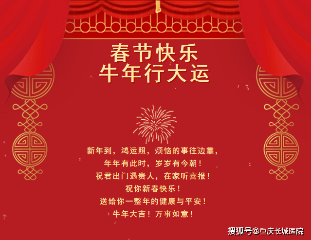 牛年大吉!万事如意! 重庆长城医院恭祝您: 一帆风顺! 二龙腾飞!