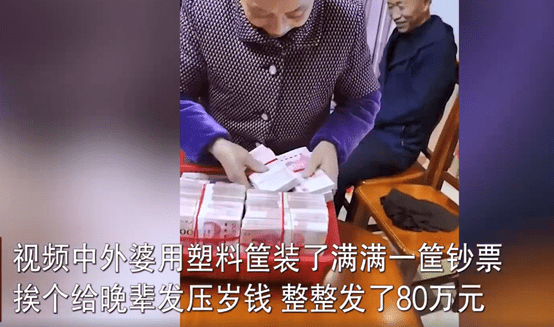 硬核外婆发压岁钱80万现金拿筐装网友直呼外婆太壕气